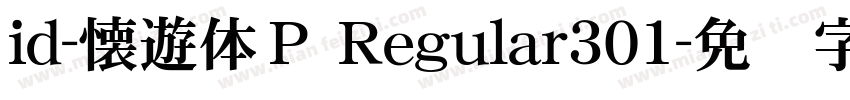 id-懐遊体Ｐ Regular301字体转换